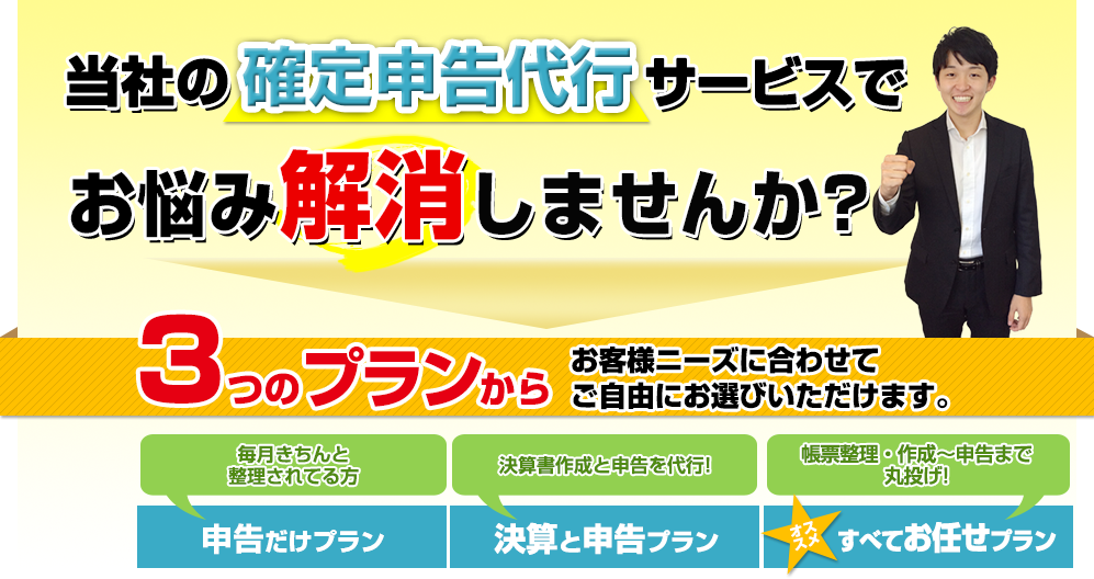 当社の確定申告代行サービスでお悩み解消しませんか