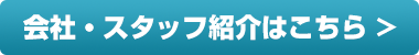 会社・スタッフ紹介はこちら