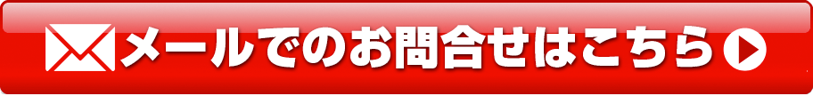 今すぐお問い合わせ