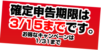 お得なキャンペーンは1/31まで