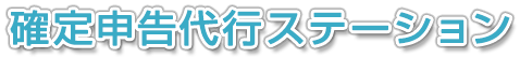 確定申告代行ステーション