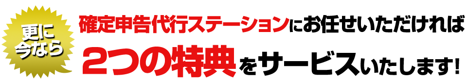 会社設立ステーションにお任せいただければ２つの特典をサービスいたします！