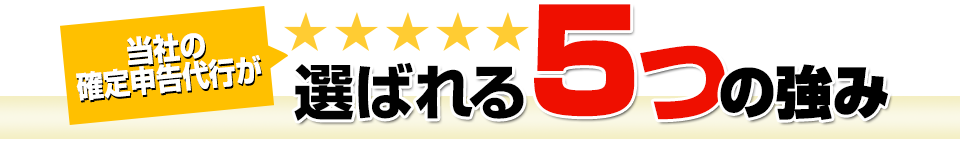 選ばれる5つの強み