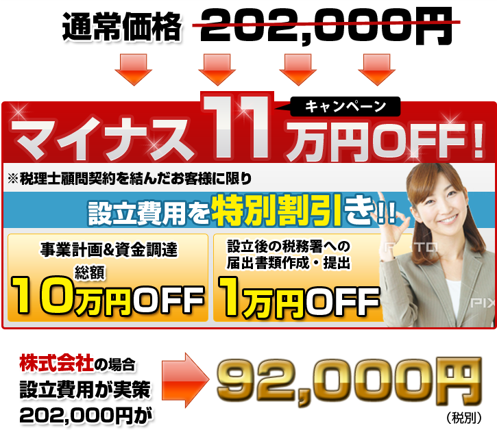 通常価格202,000円がマイナス11万円OFF！